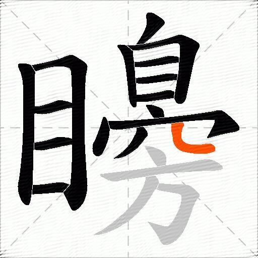 矏