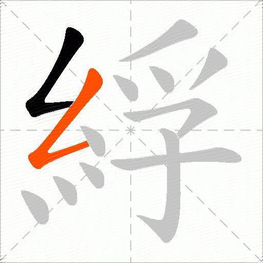 綒