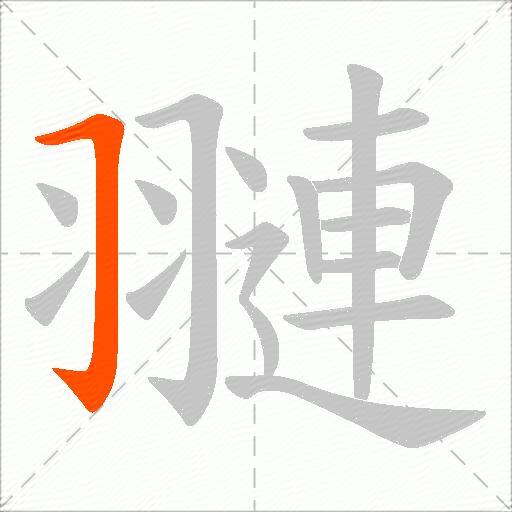 翴