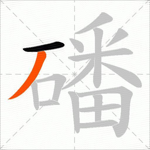 磻