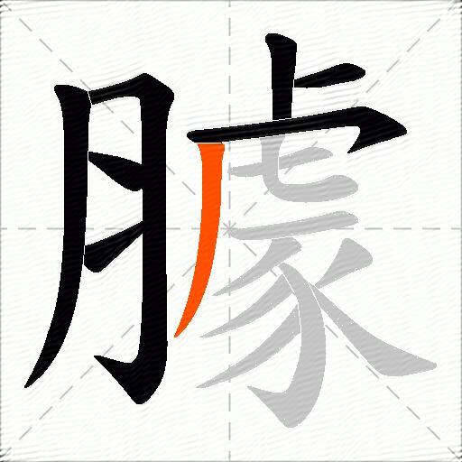 臄