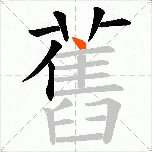 舊
