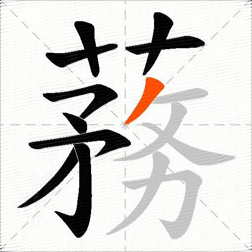 蓩
