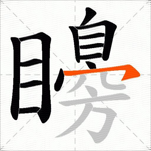 矏