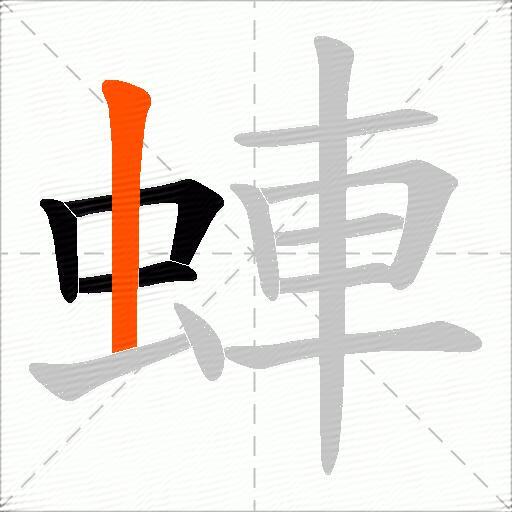 蛼