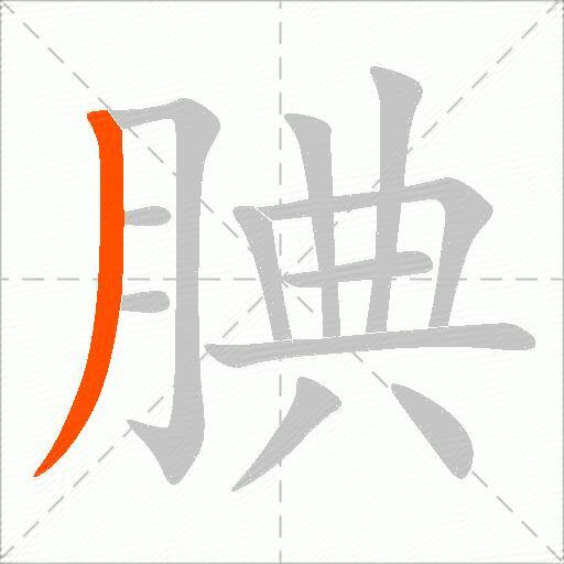 腆