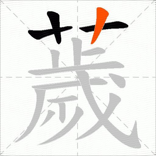 薉