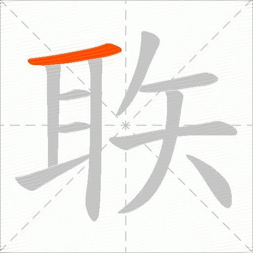 聅