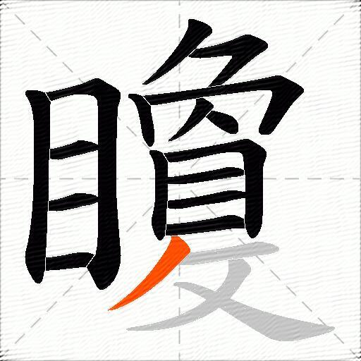 矎