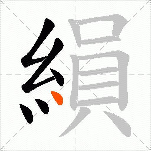 縜