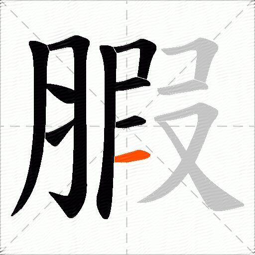 腵