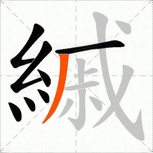 縬