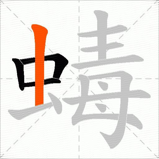 蝳