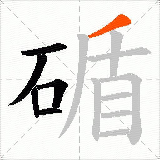 碷