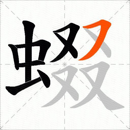 蝃