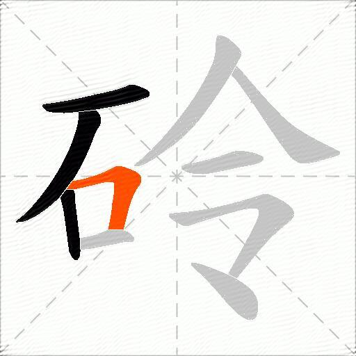 砱