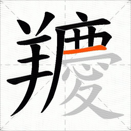 羻