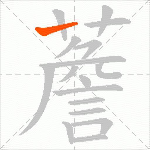 薝