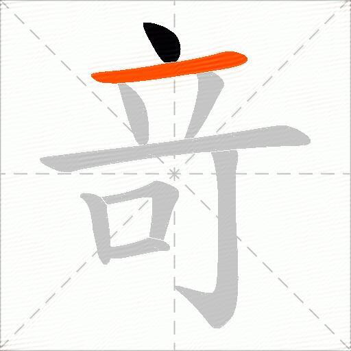 竒