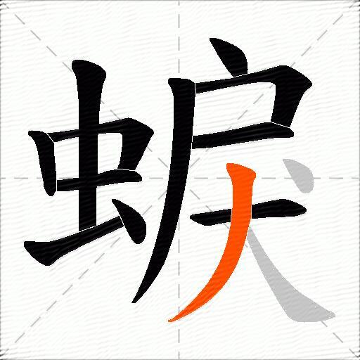 蜧