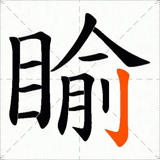 睮