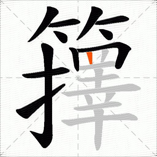 籜