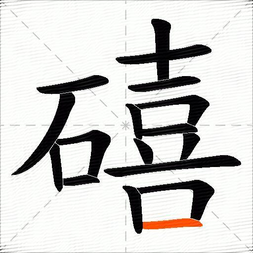 礂