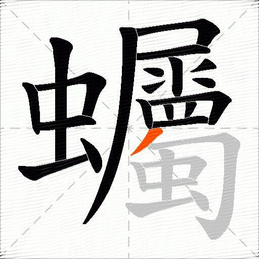 蠾