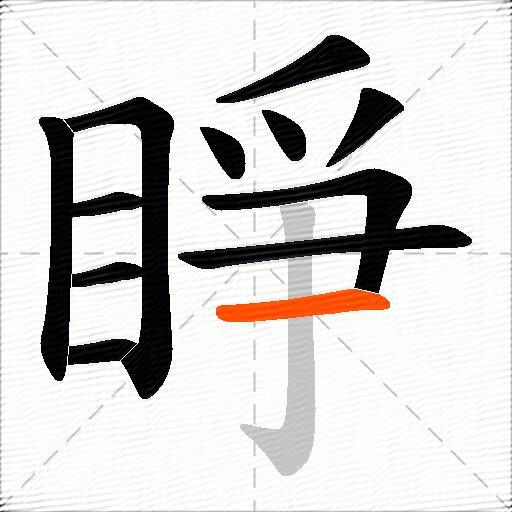 睜