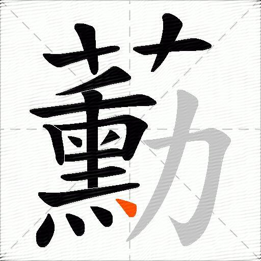 蘍