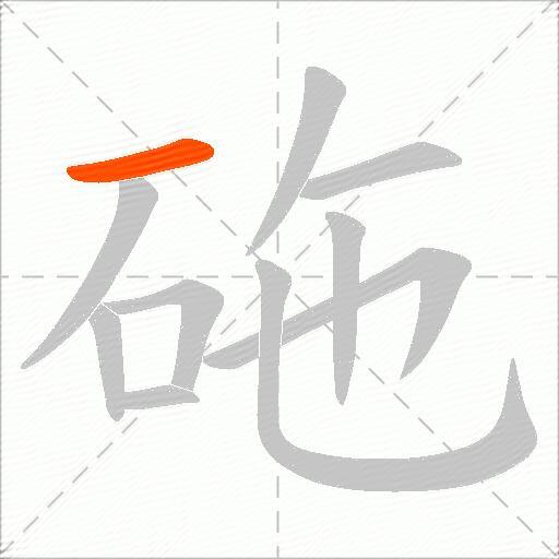 砤