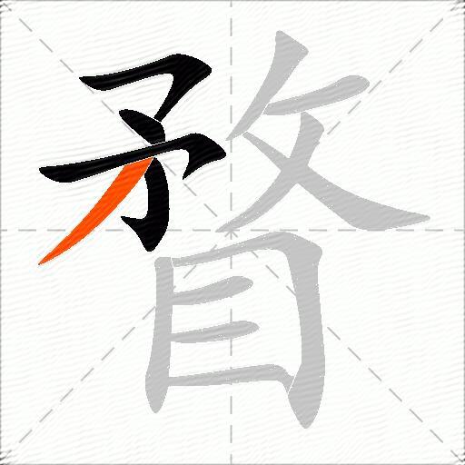 瞀
