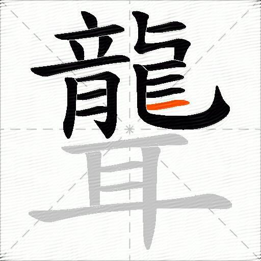 聾