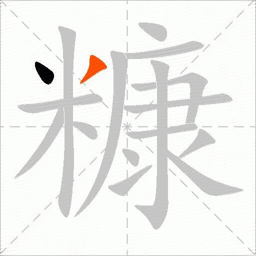 糠