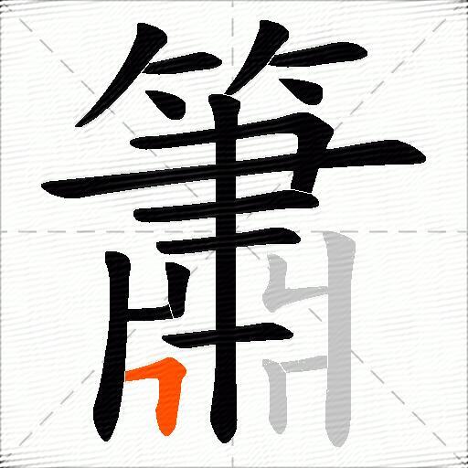 簫