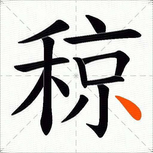 稤