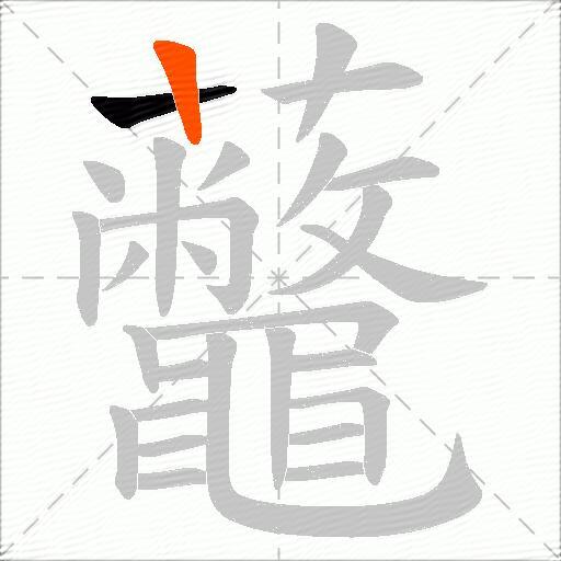 虌
