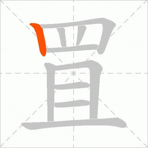 罝