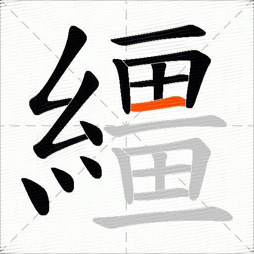 繮