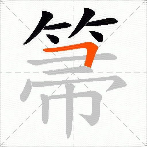 箒