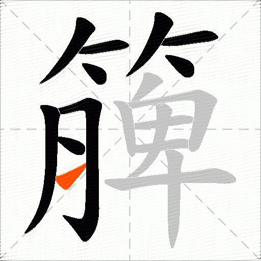 簲