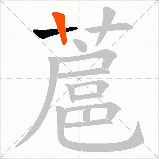 蔰