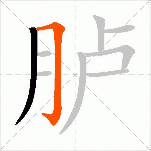 胪