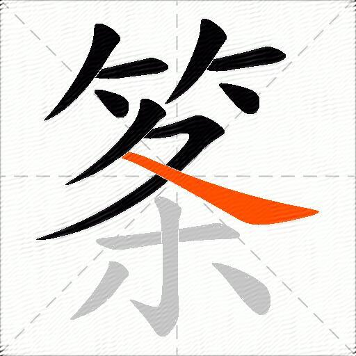 筿