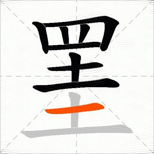 罣