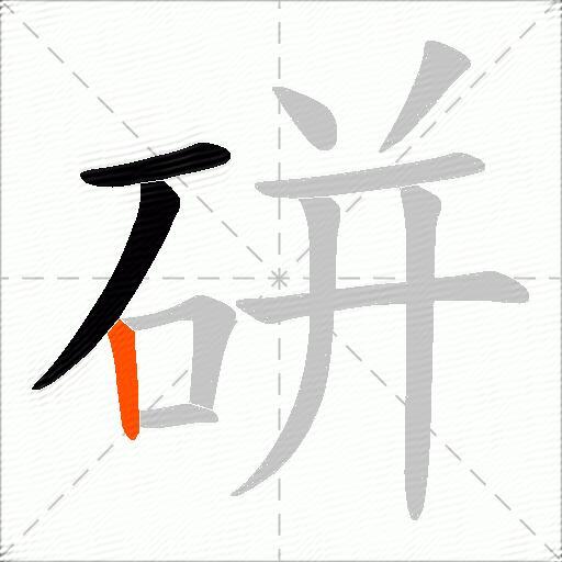 硑