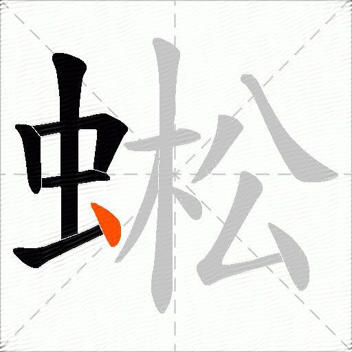 蜙