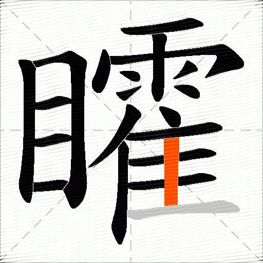 矐