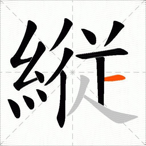 縦