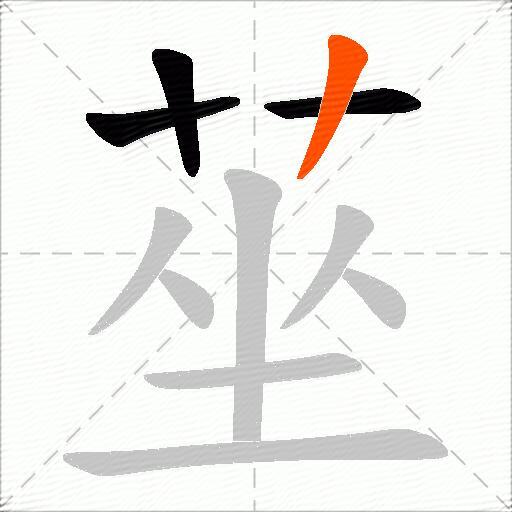 莝